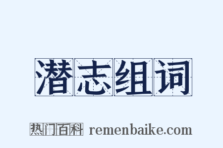 潜志组词是什么意思的图片